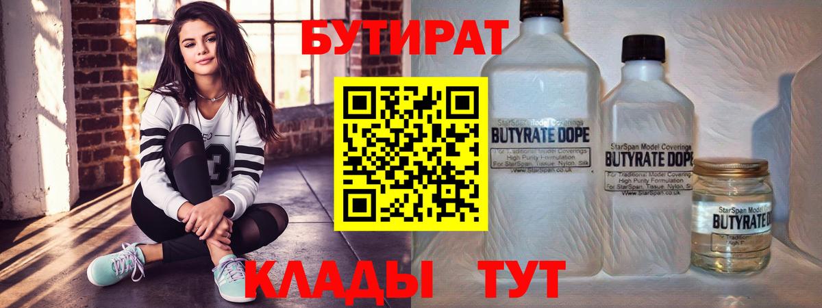 БУТИРАТ Butirat  Вход с VPN  БУТИРАТ  Кстово 