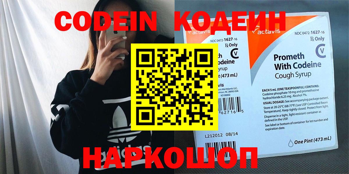 Codein напиток Lean (лин) Кстово